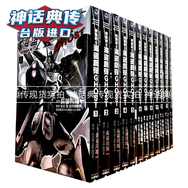 现货 台版漫画 高达机动战士海盗钢弹GHOST 1-12完长谷川裕一角川原版进口图书繁体中文版神话典传