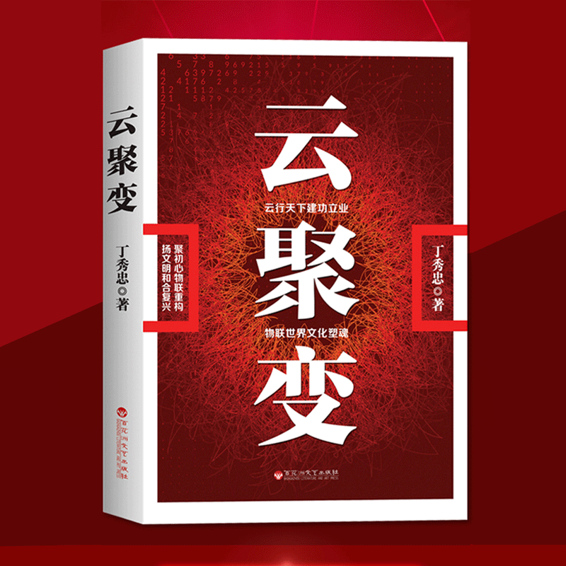 云聚变 丁秀忠 红五星 云梦 云联盟 云行天下建功立业 物联世界文化塑魂
