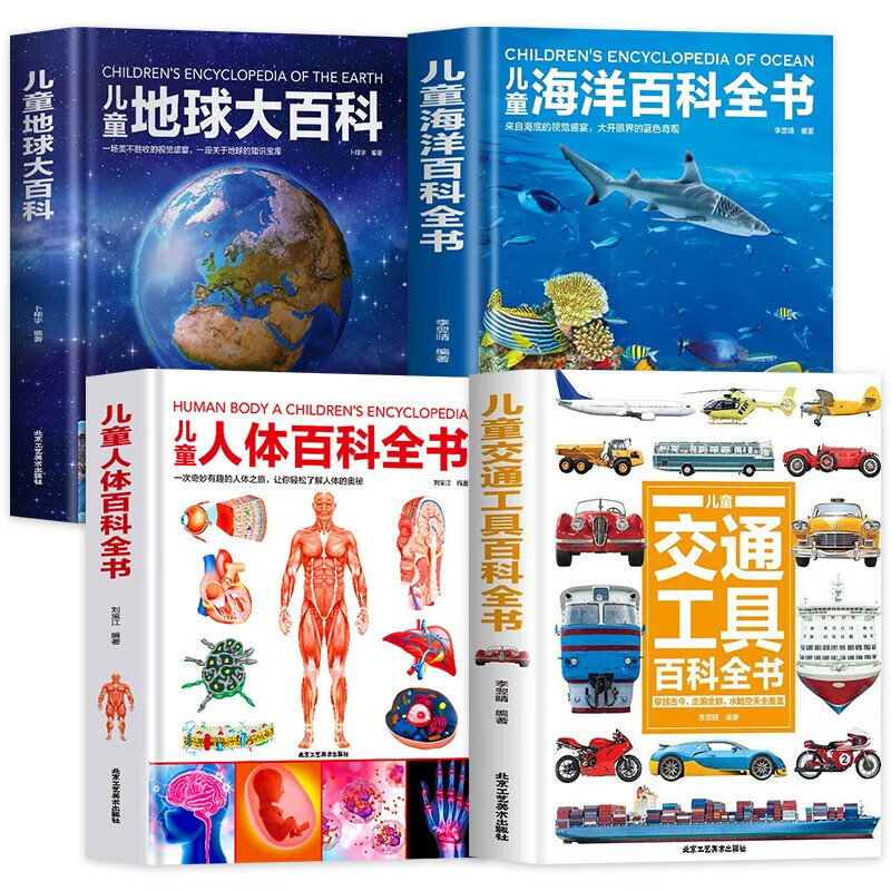 儿童百科全书（全4册）地球大百科+海洋百科全书+人体百科全书+交通工具百科全书详情图