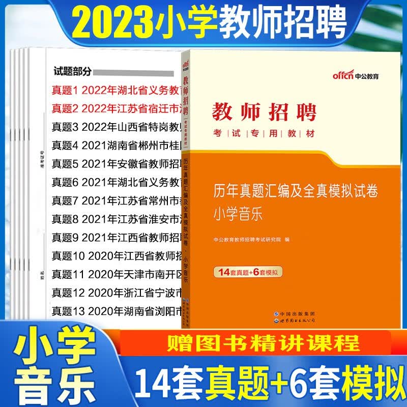 教师考编小学音乐】中公2023教师招聘笔试考试小学音乐学科专业知识北京上海山东浙江苏安徽吉林福建广东广西天津河北山西甘肃湖北湖南河南四川重庆云南贵州宁夏陕西辽宁黑龙江西内蒙古教师编制教材真题模拟题试卷