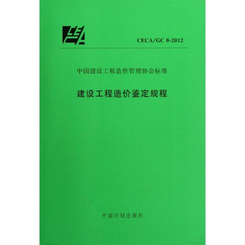 建设工程造价鉴定规程CECA/GC8-2012