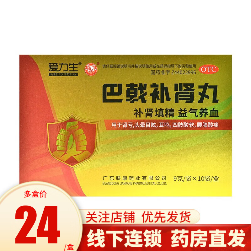 爱力生 巴戟补肾丸 9g*10袋 1盒