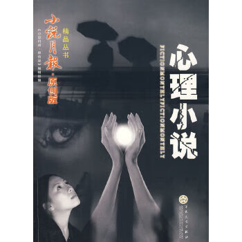 小说月报原创版精品丛书——心理小说