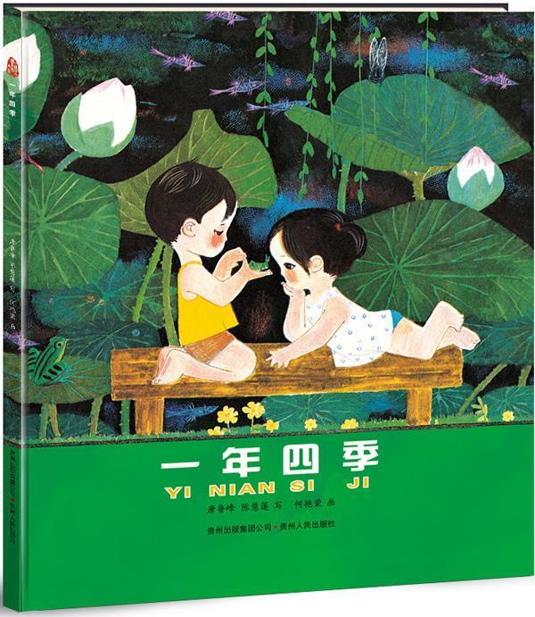 一年四季 何艳荣画,唐鲁峰,陈慧莲写【正版】