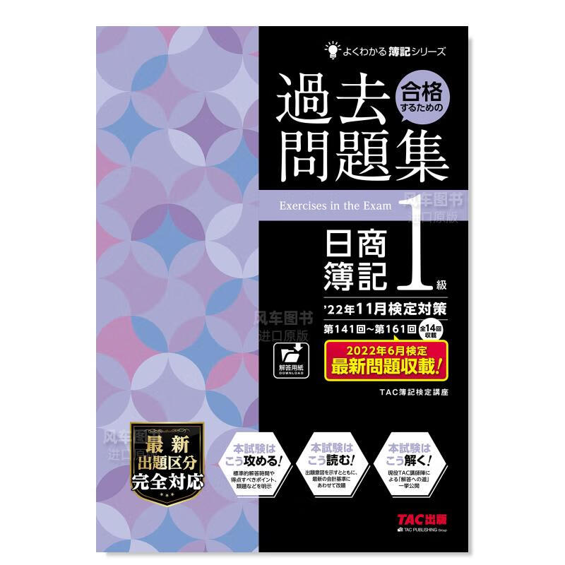 日商簿记1级 往年试题集 22年11月检定对策 日文原版 合格するための過去問題集 日商簿記1級 22年11月検定対策