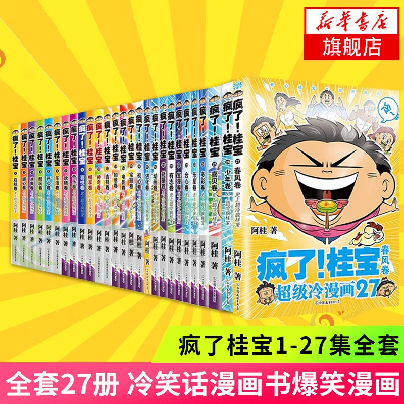 疯了！桂宝 全套1-27册漫画书 令人捧腹的幽默搞笑小故事包罗万象的知识和大道理 量子17号第1卷第2卷 3-6-9岁儿童故事书连环画 成语龙卷风爆笑动漫大电影绘本读物 励志漫画校园漫画 疯了桂宝1-