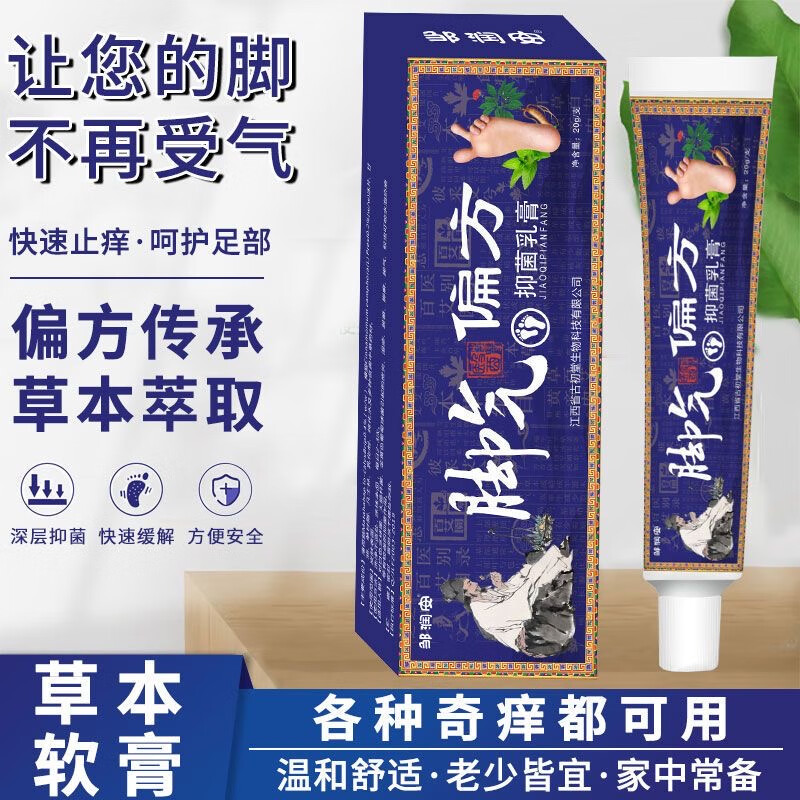脚气偏方软膏手水疱ii疹脚臭i痒脱皮烂脚丫真菌感染水泡豆脚臭出 20g