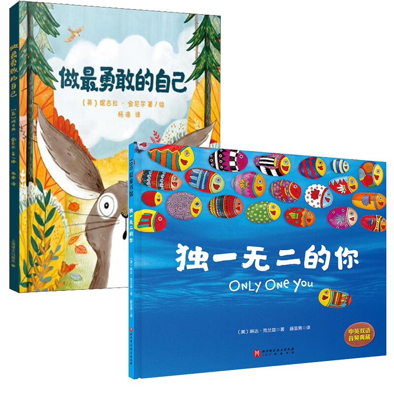 做最勇敢的自己+独一无二的你2册