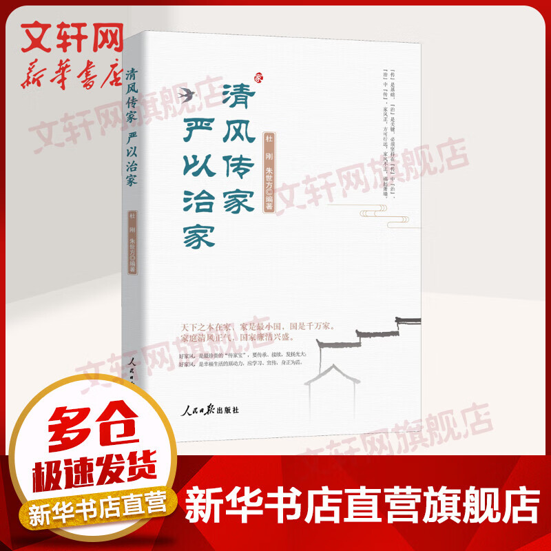 清风传家 严以治家 图书