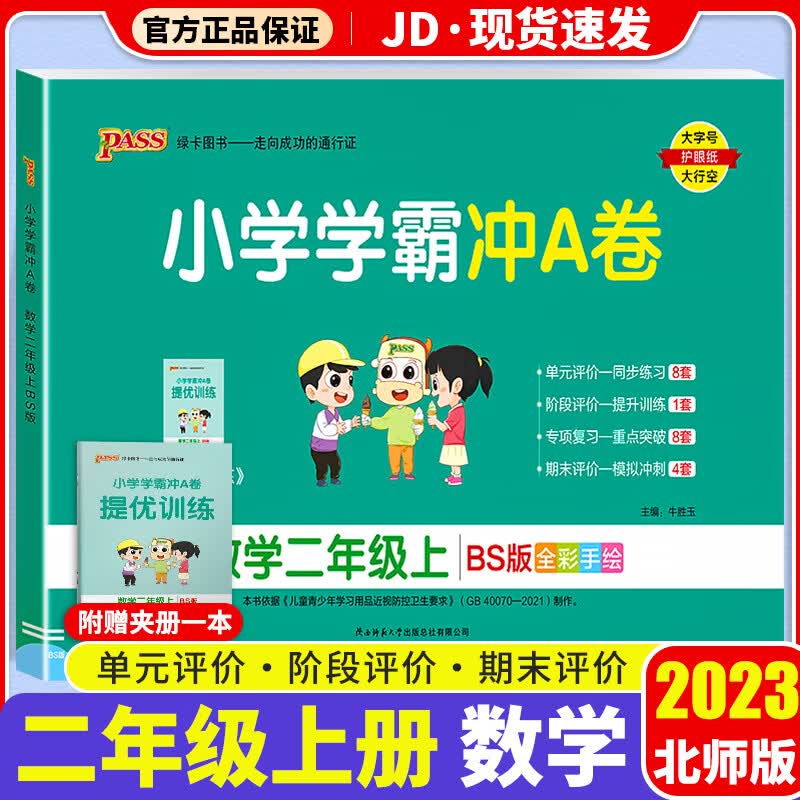 【F/G科目自选】2023新版小学学霸冲A卷作业本二年级上册部编人教版小学生2年级上课本教材同步测试卷练习题册 小学学霸冲A卷 数学 北师版 2上