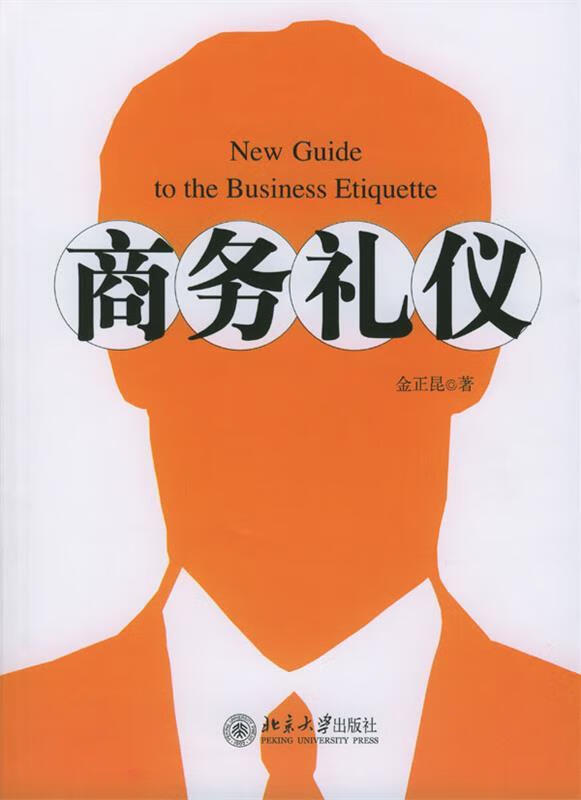 商务礼仪 ,金正昆 著 9787301068717 北京大学出版社