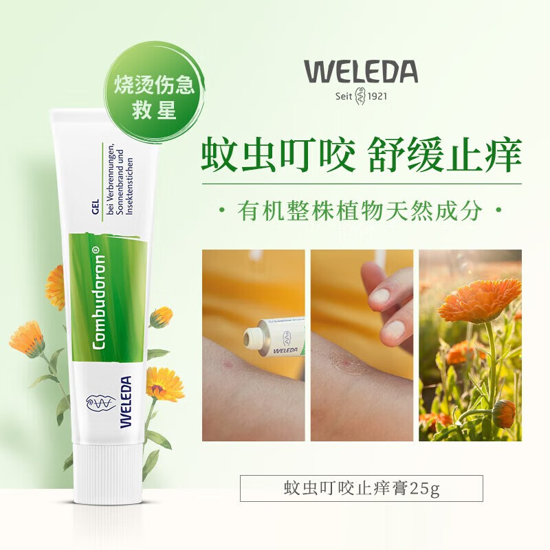 维蕾德（WELEDA）金盏花防蚊虫叮咬止痒消肿驱蚊用品宝宝新生婴儿童清凉膏烧烫伤淤青