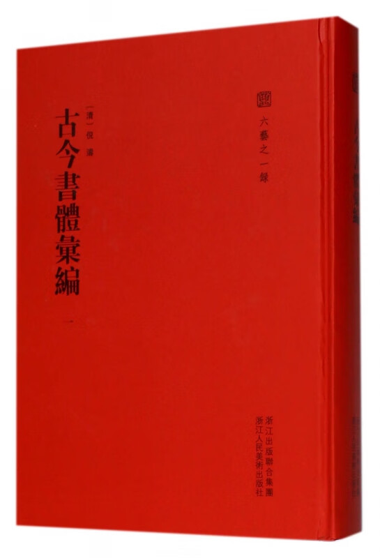 古今书体汇编(1)(精)/六艺之一录