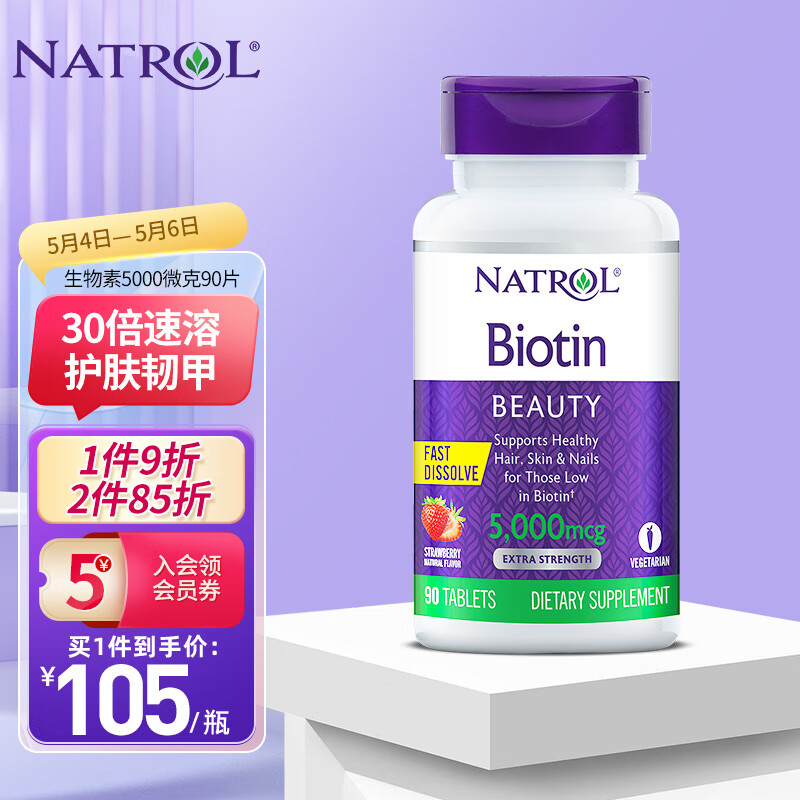 Natrol纳妥生物素维生素B7 改善发质亮肤韧甲 草莓味 