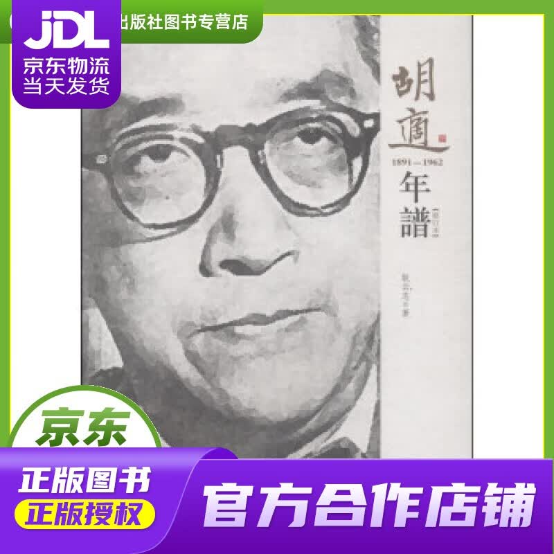 【正版图书 京东配送】胡适年谱（1891-1962 修订本） 耿云志 著 福建教育出版社