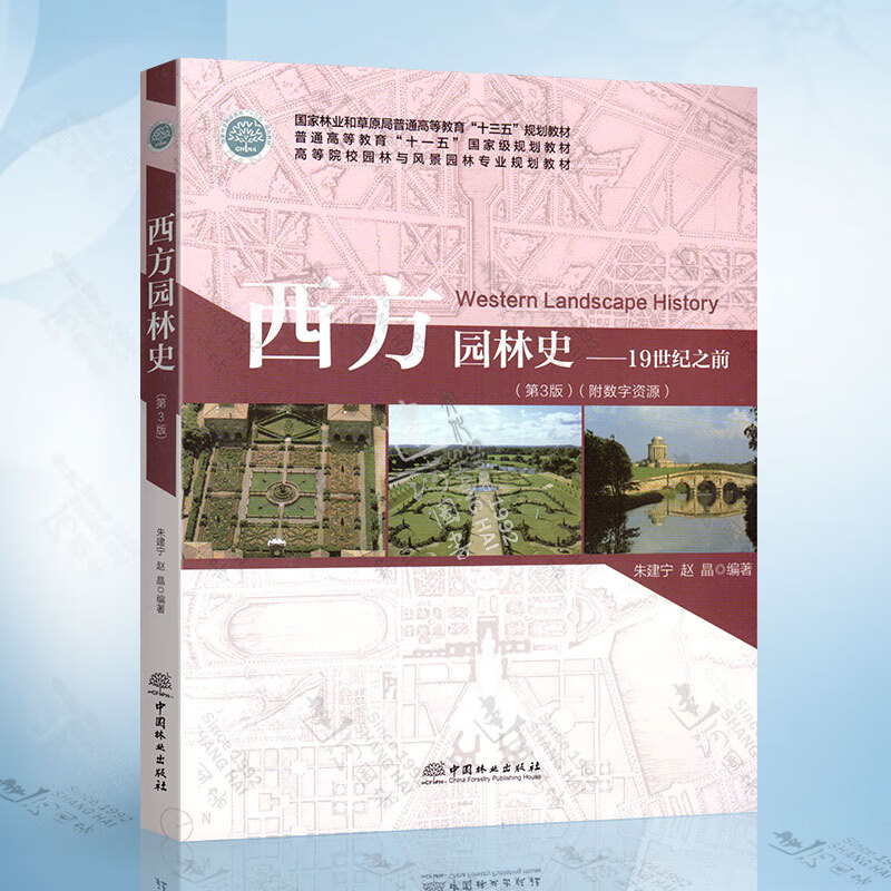 西方园林史 19世纪之前 第3版 朱建宁 高等院校园林与风景园林规划