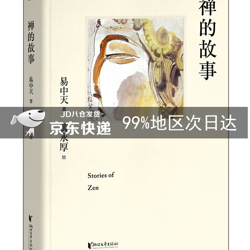 易中天：禅的故事（精装典藏版）