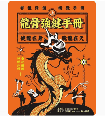 预订 台版 龙骨强健手册 上 方集出版 李居易 从症状疾病诊断检查甚至手术及复健等相关知识医疗保健书籍 红色