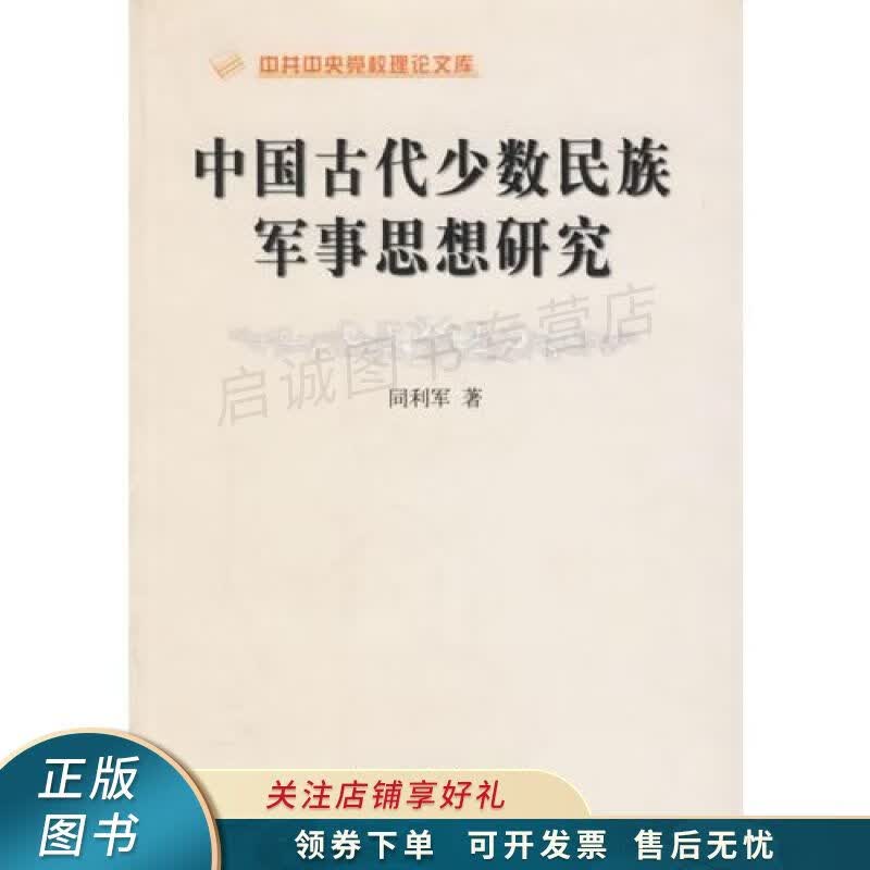 中国古代少数民族军事思想研究 同利军
