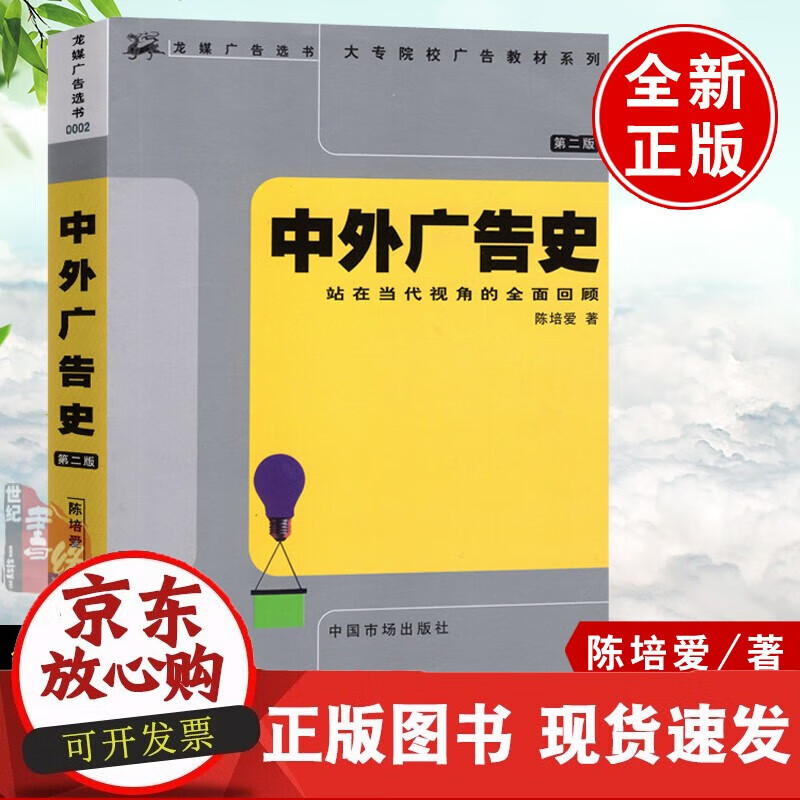 中外广告史:站在当代视角的全面回顾(第2