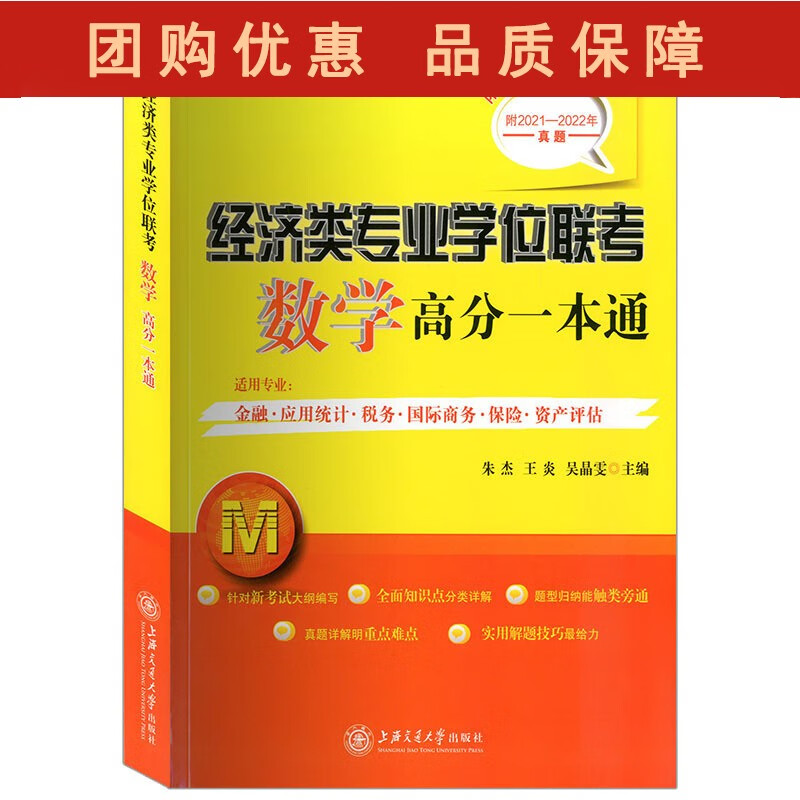 经济类专业学位联考数学高分一本通(附历年
