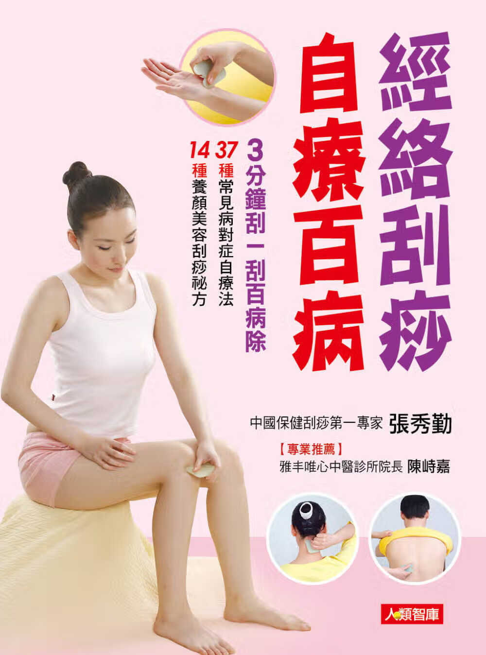 预售 原版进口书 张秀勤经络刮痧自疗百病康鉴文化港台图书