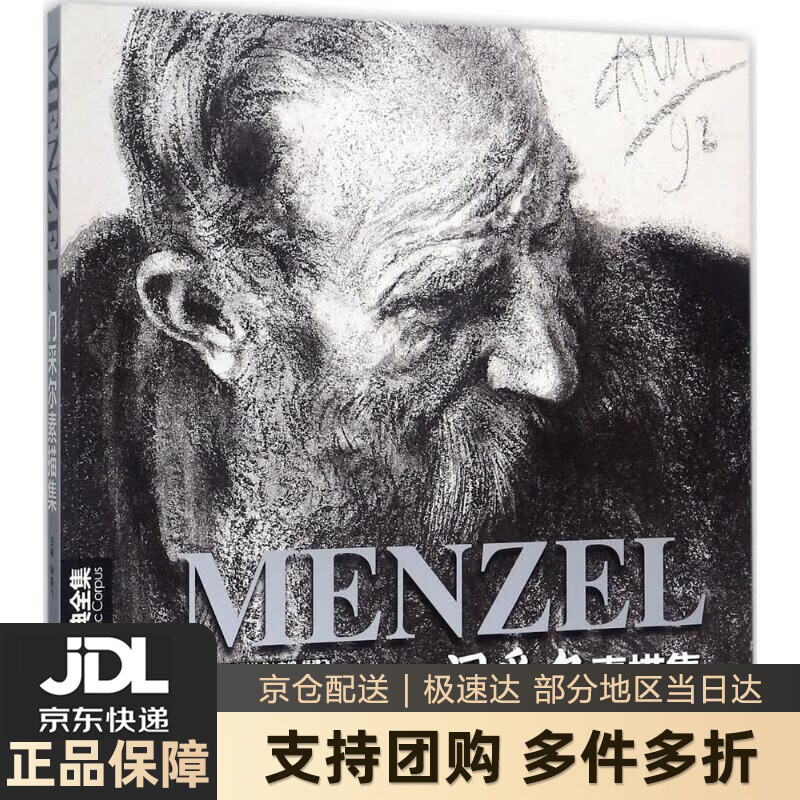 【新华书店包邮】经典全集《门采尔》menzel素描速写集大师风景头像