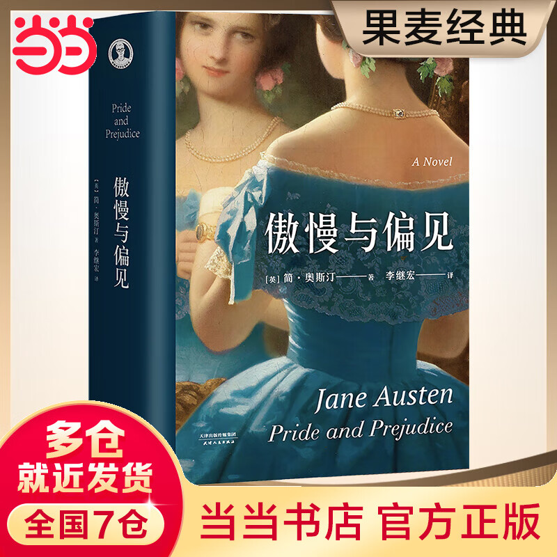 傲慢与偏见(新版,详注本)【果麦经典】