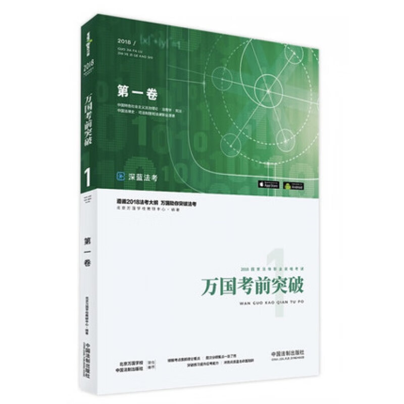 2018国家法律职业资格考试万国考前突破