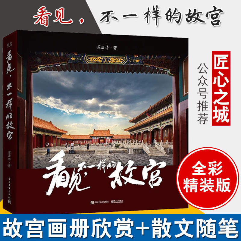 看见不一样的故宫（精装版）（全彩） 故宫摄影画册
