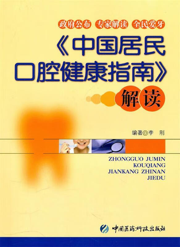 《中国居民口腔健康指南》解读 李刚 编著【正版】
