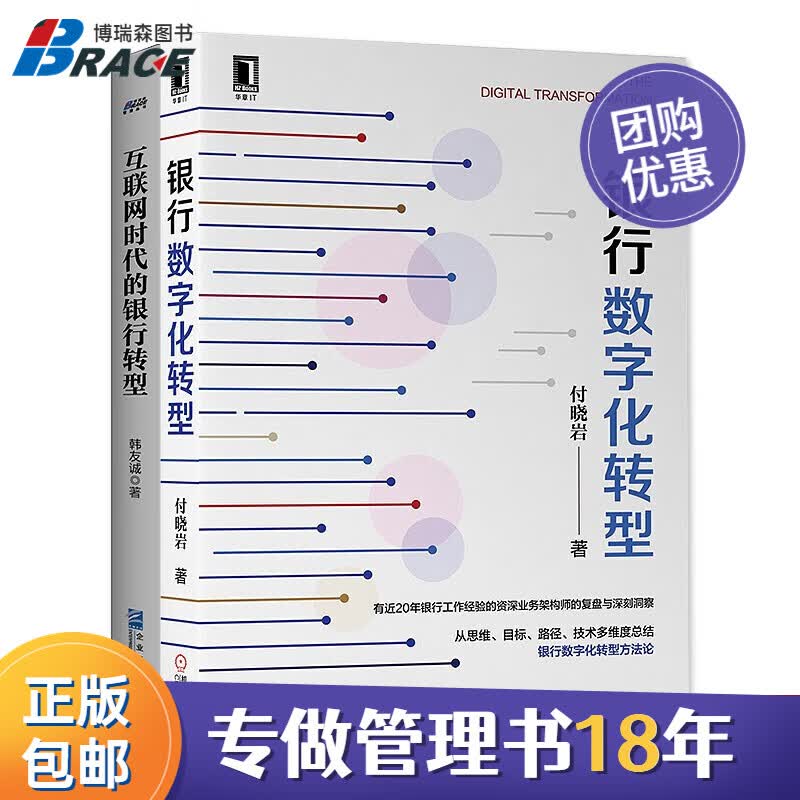 【正版】银行数字化转型+互联网时代的银行转型 博瑞森企业管理C/企业经营管理书籍团购送朋友
