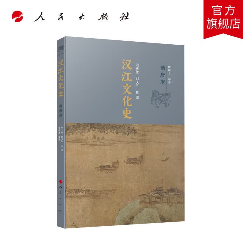 汉江文化史（隋唐卷） 刘玉堂 刘庆平主编 人民出版社旗舰店