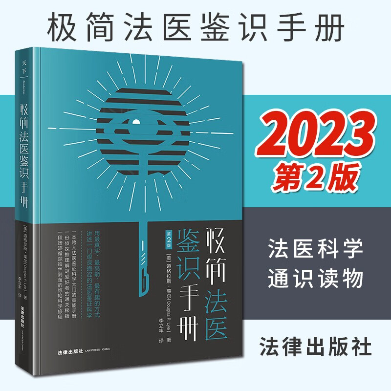 极简法医鉴识手册（第2版） 2023年新版 法律出版社 法医科学通识读物参考书