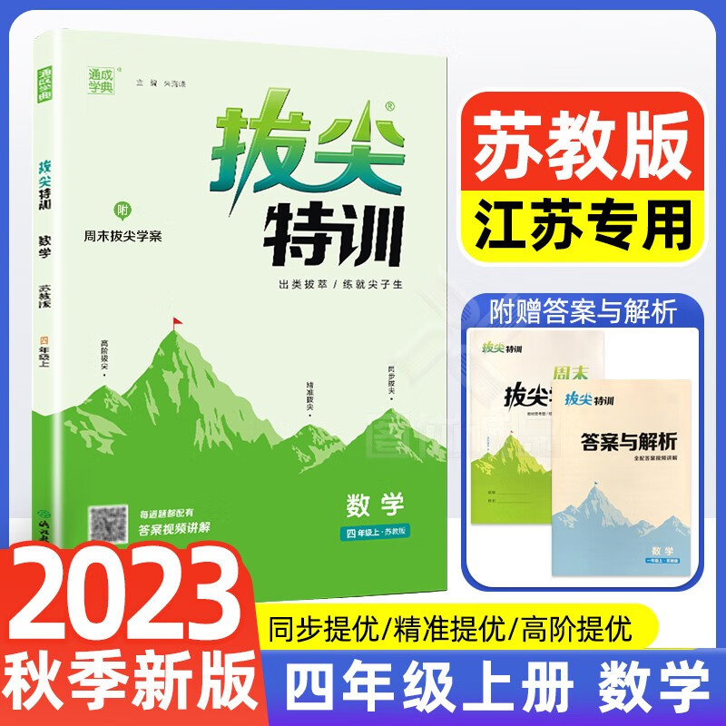 【自选】2023通城学典拔尖特训四年级上册语文人教版数学苏教版英语译林版4年级教材同步必刷题拔尖特训四年级上册 数学 苏教版