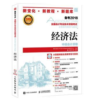 经济法(附光盘) 9787115472779 王春霞{douhao}张倩{douhao}全国会计