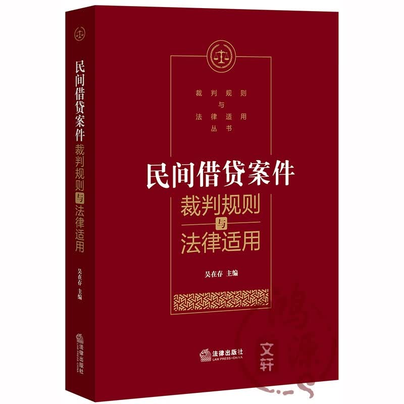 民间*案件裁判规则与法律适用 吴在存 法律出版社旗舰店