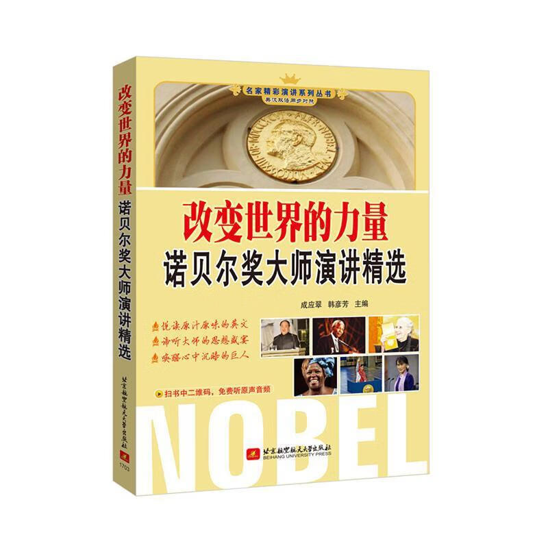 改变世界的力量:诺贝尔奖大师演讲精选 成应翠,韩彦芳 9787512410459