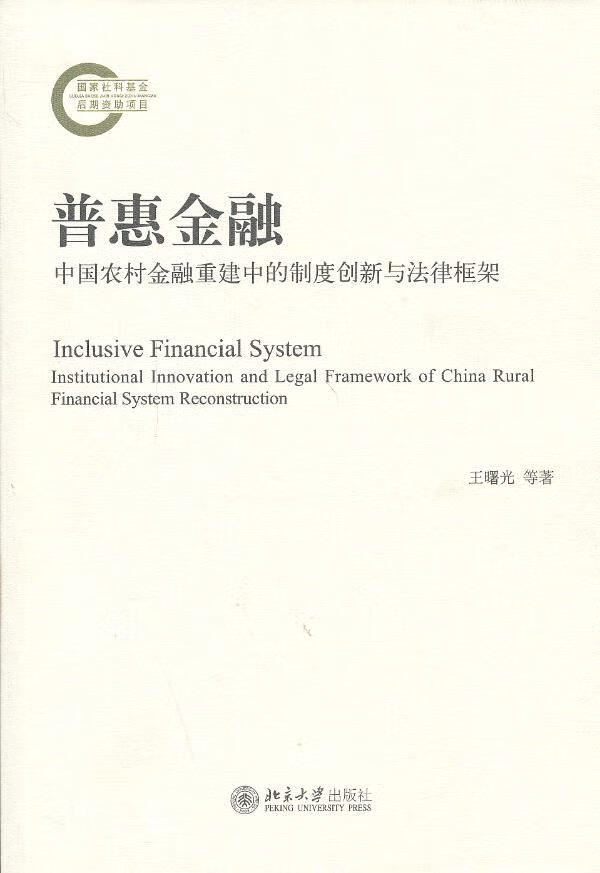 普惠金融:中国农村金融重建中的制度创新与法律框架【正版图书】