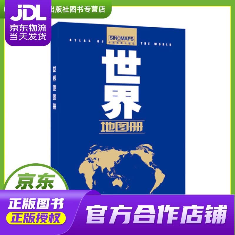 【正版图书 京东配送】世界地图册 范毅,周敏主编 中国地图出版社