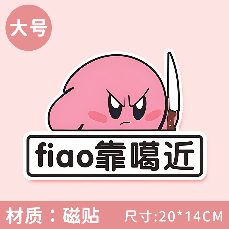 塔克尔适用于fiao靠噶近新手车贴卡通个性创意星之卡比贴纸汽车磁吸