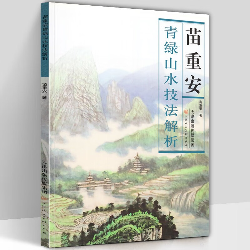 【正版直发】苗重安：青绿山水技法解析 苗重安 著 天津人民美术出版社