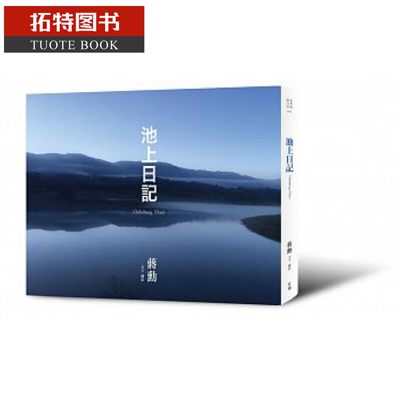 预售台版 池上日记(附赠「大地行走—蒋勋朗读池上纵谷诗句」cd)
