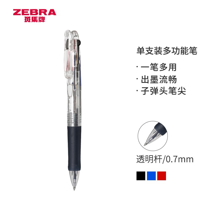 斑马牌 (ZEBRA)多功能三色圆珠笔 0.7mm子弹头多色原子笔 弹性笔夹学生笔 B3A3 透明色杆