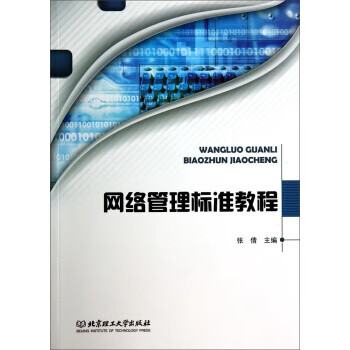 网络管理标准教程【好书,下单速发】