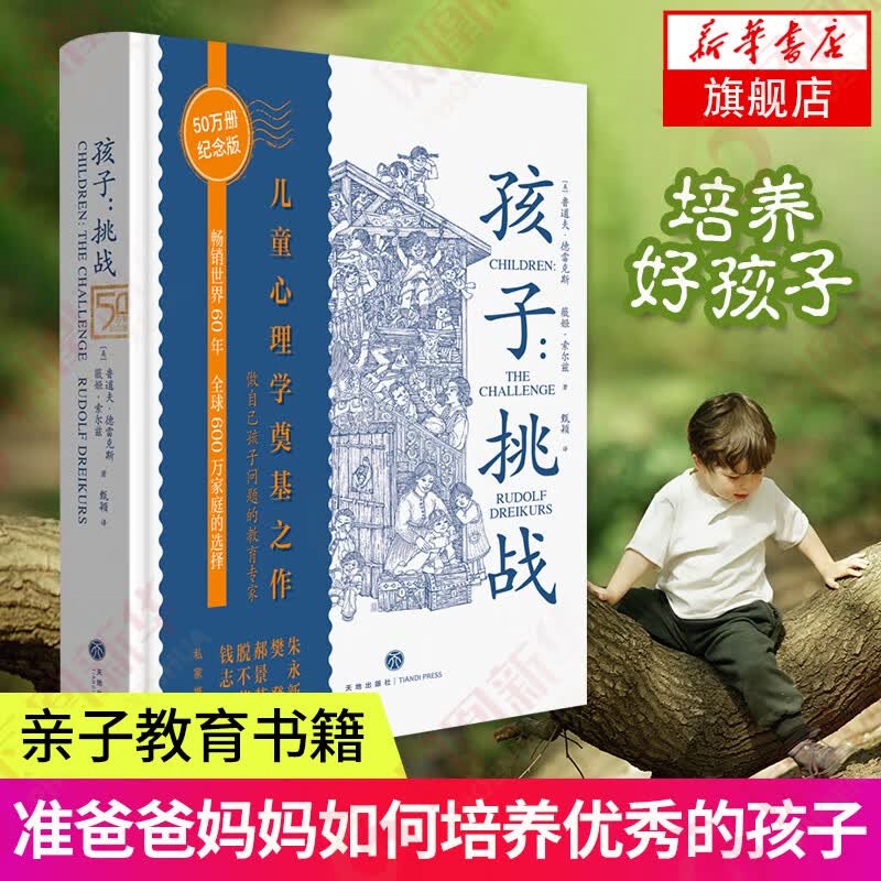 孩子 挑战 纪念版 育儿家庭教育家教书籍