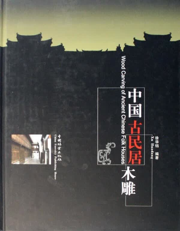 中国古民居木雕/徐华铛/艺术/9787503827365