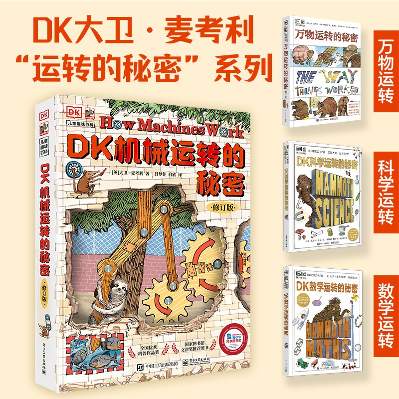 DK机械运转的秘密（修订版）物理启蒙机械启蒙课外读物寒假暑假   5-8岁小猛犸童书暑假阅读暑假课外书课外暑假自主阅读暑期假期读物详情图