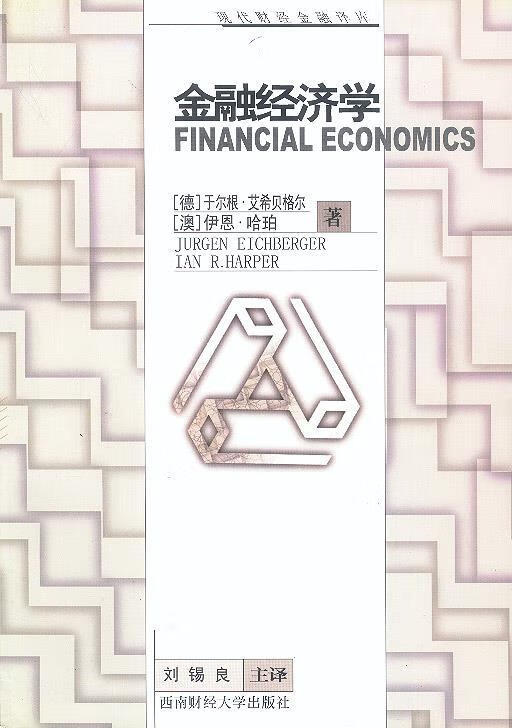金融经济学(金融经济学马孝先课后题答案)