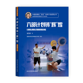精英教练“双百”培养计划成果丛书 六部计划铸“辉”煌